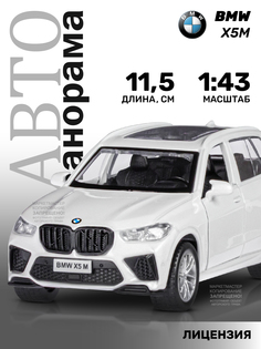 Машинка металлическая инерционная Автопанорама BMW X5M, М1:43, JB1251562