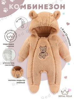 Комбинезон утепленный для новорожденных ROYAL FELLE Р4 бежевый, 59