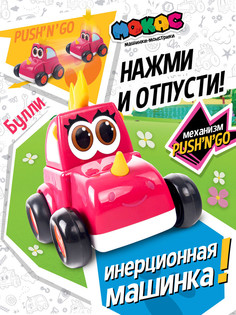 Машинка инерционная Мокас PushnGo Булли MVP113B