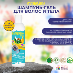 Детский шампунь-гель для волос и тела Мастерская Олеси Мустаевой Калябушки Зуба 230мл.
