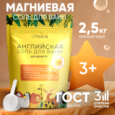 Магниевая соль для ванн детская COSMEYA Epsom salt бишофит