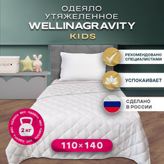 Утяжеленное сенсорное одеяло WELLINAGRAVITY 110х140 белое 2кг WGS-11 Ol Tex