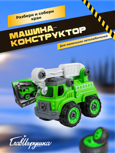 Машина конструктор ГЛАВИГРУШКА Разбери и собери кран СI 2036