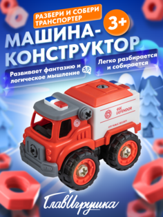 Машина конструктор ГЛАВИГРУШКА Разбери и собери транспортер