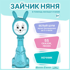 Интерактивная развивающая игрушка для малышей BertToys Зайчик Няня FD125/Голубой