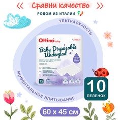 Детские одноразовые впитывающие пеленки OTTINO, 60x45 10 шт AP061