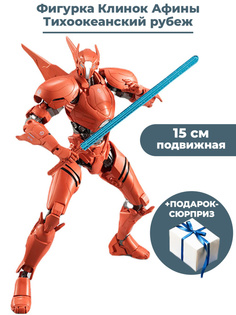 Фигурка StarFriend Клинок Афины Тихоокеанский рубеж Pacific Rim аксессуары 15 см