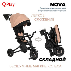 Велосипед трехколесный QPlay NOVA Beige/black/Бежево-черный Pituso