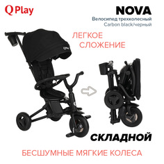 Велосипед трехколесный QPlay NOVA Carbon black/Черный Pituso