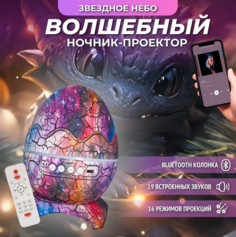 Ночник-проектор Торговая федерация BashExpo Яйцо дракона Bluetooth, фиолетовый, 3кн