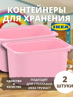 Контейнер для хранения игрушек большой ИКЕА труфаст 2 шт Ikea
