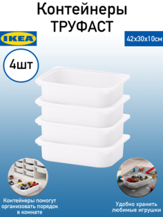 Контейнер для хранения игрушек труфаст ИКЕА 42x30x10 см 4 шт Ikea