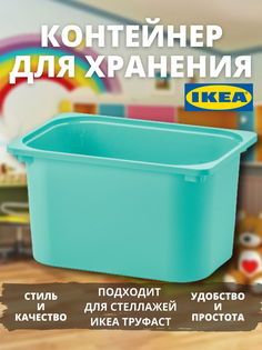 Контейнер для хранения игрушек IKEA ТРУФАСТ большой, бирюзовый