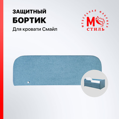 Защитный бортик в кроватку М-СТИЛЬ Смайл, голубой