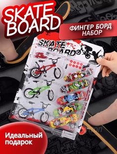 Набор пальчиковый скейт велосипед для Фингерборда Фингербайка 8 шт No Brand