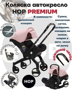 Коляска-автокресло прогулочная с удлиненным козырьком - HOP Premium Pink розовый