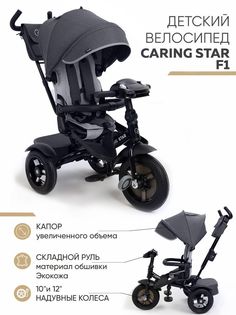 Велосипед детский CARING STAR Трехколесный F1 CSF1-02