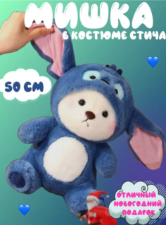 Мягкая игрушка мишка стич плюшевый 50 см No Brand
