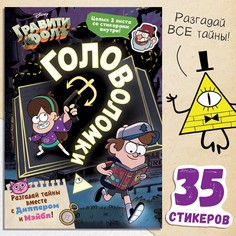 Книга с наклейками Disney Гравити фолз Головоломки, 20 стр, 17x24 см