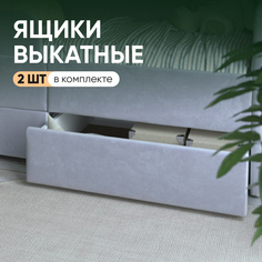 Выкатные ящики SleepAngel для детской кровати-дивана Smile, серый, 2 шт, 140х70 см