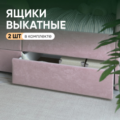 Выкатные ящики на SleepAngel для детской кровати-дивана Smile, розовый, 2 шт, 140х70 см