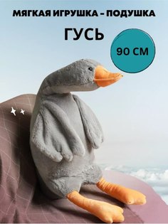 Мягкая игрушка ANELI Гусь обнимусь 90 см серый