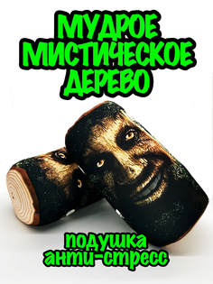 Мягкая игрушка ALLLO Мудрое мистическое дерево, мем, антистресс подушка