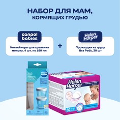 Прокладки на грудь Helen Harper Bra Pads 30 шт и Контейнеры для молока Canpol 4x180мл