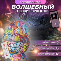 Ночник-проектор Торговая федерация BashExpo Яйцо дракона Bluetooth, цветной, 3кн