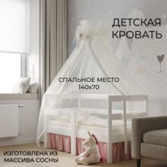 Детская кровать из массива Moms charm 140 на 70 см для детей от 3-х лет с бортиком