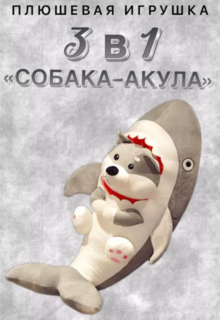 Мягкая игрушка Собака акула с пледом, серый No Brand