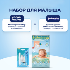 Трусики для плавания Helen Harper Swimmies, L, 10 шт + Маникюрный набор CANPOL babies