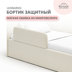 Бортик защитный на кровать Romack Leonardo, кремовый, 1000-94