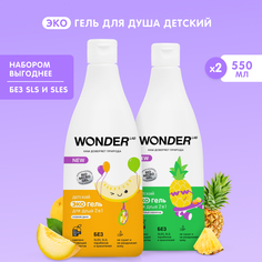 Набор WONDER LAB Озорная дыня и Фруктовый мармелад эко гель шампунь для купания детей 2в1