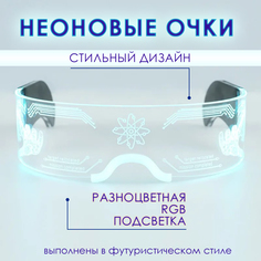 Очки BashExpo неоновые светодиодные с подсветкой