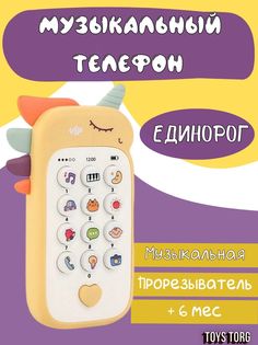 Музыкальный телефон Единорог развивающий звук желтый No Brand