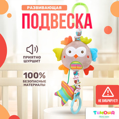 Подвесная погремушка ТМ Тимоша "Сова" No Brand