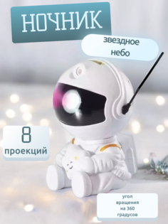 Ночник-проектор Shop for you робот-космонавт сидячий, белый