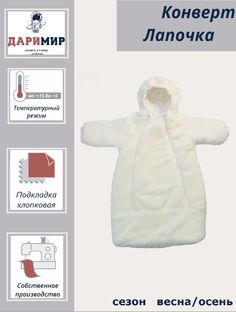 Конверт для новорожденных Даримир Лапочка, белое облако, 68