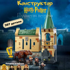 Конструктор Nano Shot Гарри Поттер Harry Potter Пушистая встреча, 801 деталь