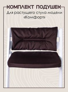 Комплект подушек на стул Конек Комфорт Шоколад