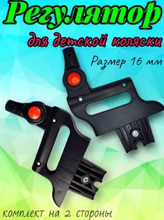 Комплект шарниров регулирования капюшона детской коляски Арбат-Сервис, комплект 2шт