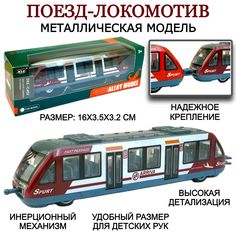 Металлическая модель Play Smart Поезд, инерционная машинка, локомотив 111725, 16х3х3 см