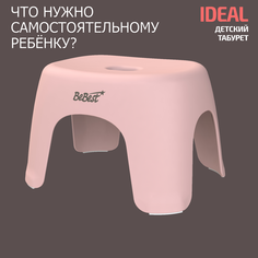 Табурет детский BeBest Ideal, стульчик, подставка для ног детская, розовый