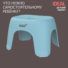 Табурет детский BeBest Ideal, стульчик, подставка для ног детская, голубой