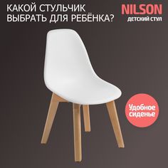 Стул детский BeBest Nilson, со спинкой, белый