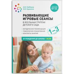 Развивающие игровые сеансы в ясельных группах детского сада 1-3 года Мозаика-Синтез
