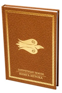 Настольная ролевая игра Studio101 Запретные Земли Книга Игрока