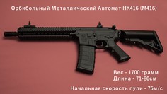 Набор игрушечного оружия Маленькие чудеса Автомат Орбибол HK416 с Аккумулятором