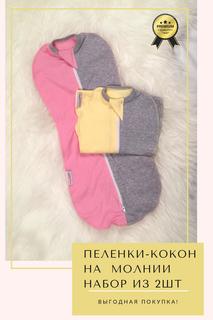 Пеленка-кокон СуперМаМкет розовый, желтый меланж 50-56 RU